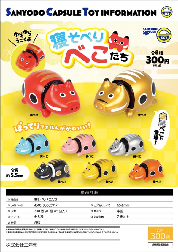 4月発売】【二次予約】寝そべりべこたち（40個入り）【三洋堂