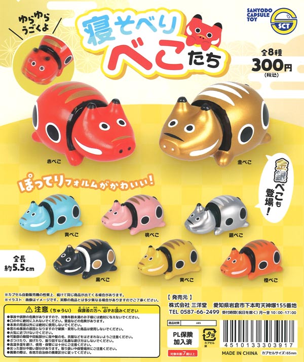 寝そべりべこたち（40個入り）【三洋堂】カプセルトイ | ガチャガチャ