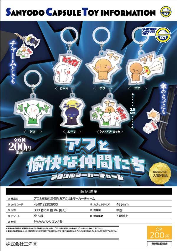 4月発売】【正規予約】アフと愉快な仲間たちアクリルマーカーチャーム