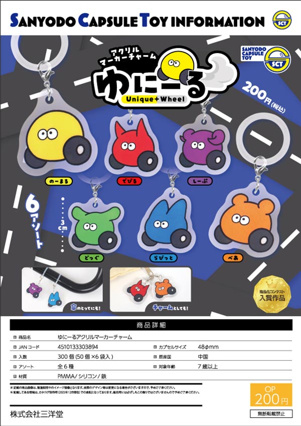 4月発売】【二次予約】ゆにーるアクリルマーカーチャーム（50個入り