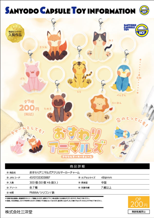 4月発売】【二次予約】おすわりアニマルズアクリルマーカーチャーム