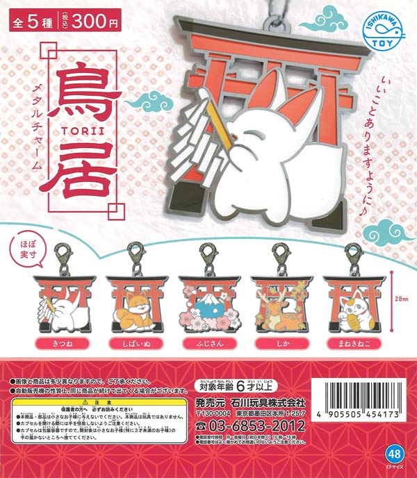 再販》鳥居メタルチャーム（40個入り）【石川玩具】カプセルトイ