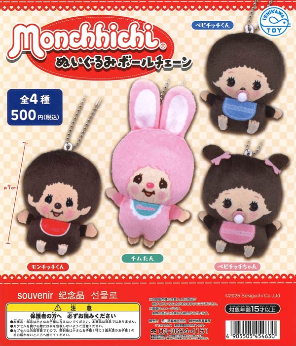 再販》monchhichiぬいぐるみボールチェーン（20個入り）【石川玩具