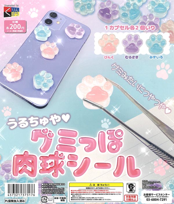 うるちゅや グミっぽ肉球シール（50個入り）【くりんぼう】カプセル