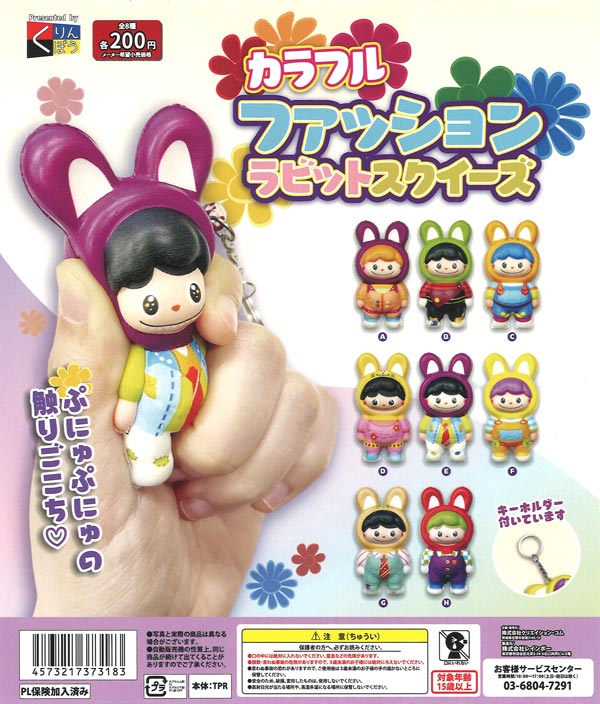 カラフルファッションラビットスクイーズ（50個入り）【くりんぼう