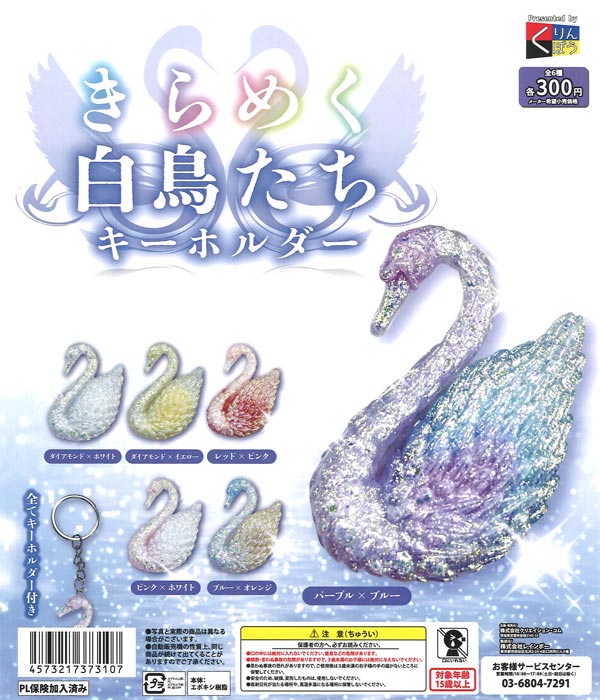きらめく白鳥たち キーホルダー（40個入り）【くりんぼう】カプセル