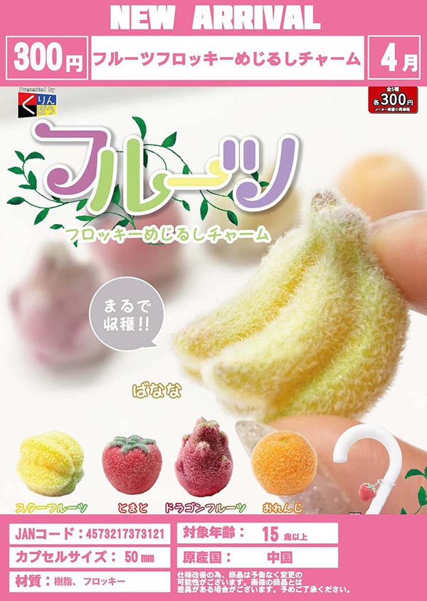 4月発売】【正規予約】フルーツフロッキーめじるしチャーム（40個入り