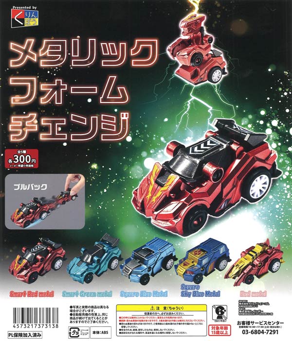 メタリックフォームチェンジ（40個入り）【くりんぼう】カプセルトイ