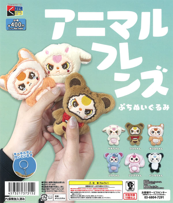 動物キャラクター ぬいぐるみ4体セット アニマルフレンズ ぷちぬいぐるみ（30個入り）【くりんぼう】カプセル