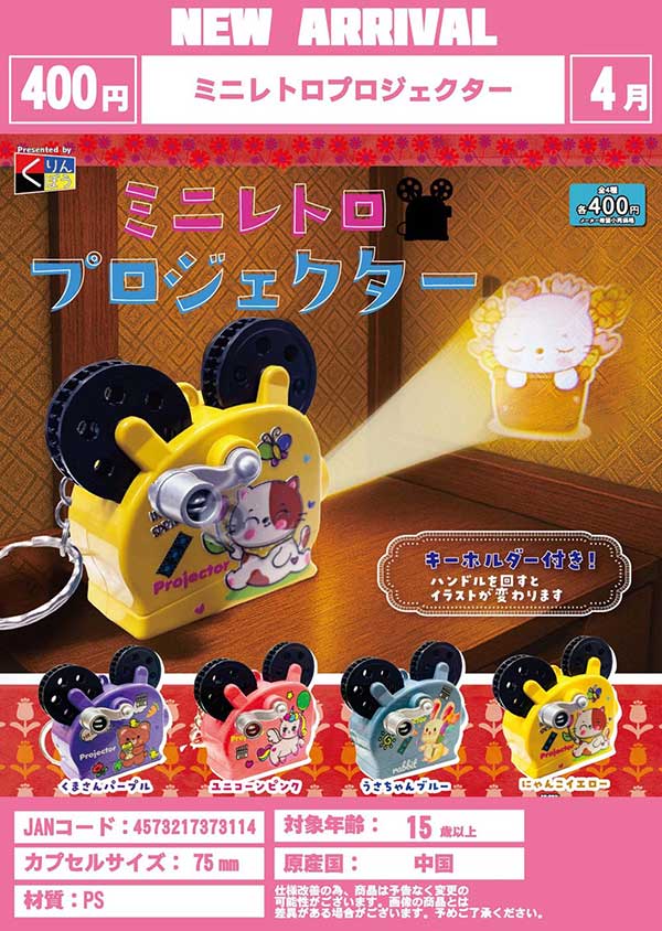 4月発売】【正規予約】ミニレトロプロジェクター（30個入り）【くりん