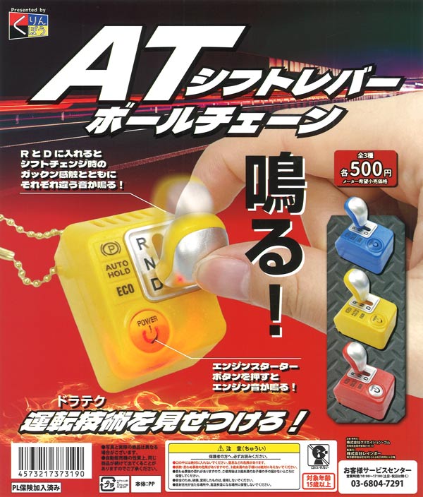 ATシフトレバー ボールチェーン（20個入り）【くりんぼう】カプセル