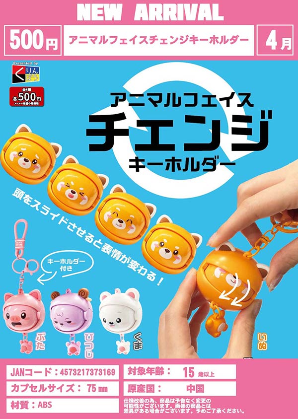 4月発売】【二次予約】アニマルフェイスチェンジキーホルダー（20個