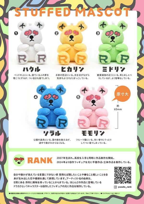 4月発売】【正規予約】RANK ドウカク ぬいぐるみマスコット（30個入り