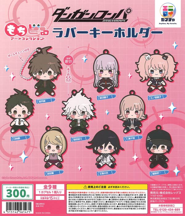 ダンガンロンパシリーズ もちどるアートコレクション ラバー