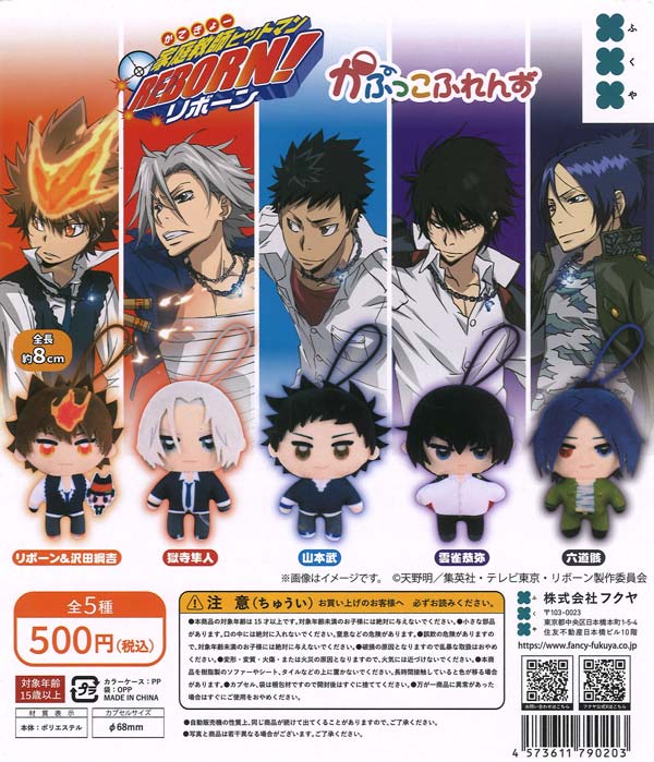 家庭教師ヒットマンREBORN! かぷっこふれんず（20個入り）【ﾌｸﾔ