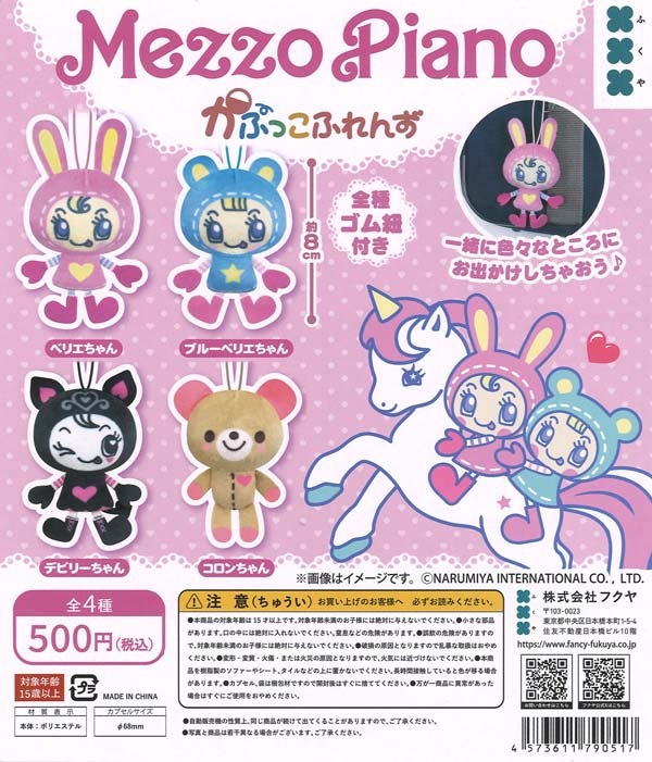 メゾピアノ かぷっこふれんず（20個入り）【ﾌｸﾔ】カプセルトイ