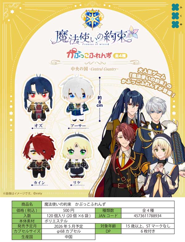 5月先行受注】【二次予約】魔法使いの約束 かぷっこふれんず（20個入り