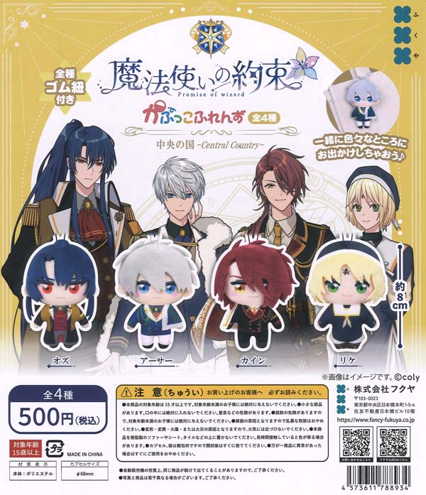 魔法使いの約束 かぷっこふれんず（20個入り）【ﾌｸﾔ】カプセルトイ