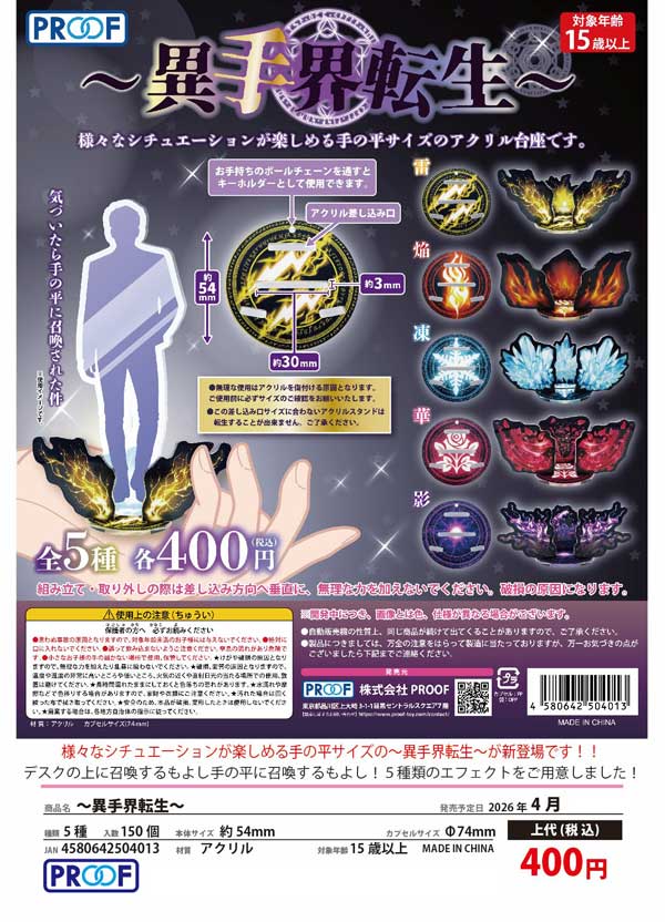 4月発売】【二次予約】～異手界転生～（30個入り）【PROOF】カプセル