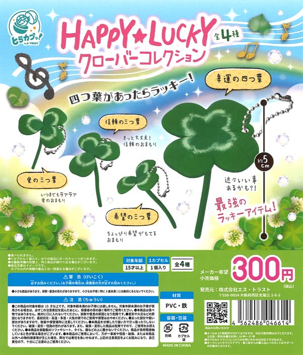 HAPPY☆LUCKYクローバーコレクション（40個入り）【ｴｽﾄﾗｽﾄ】カプセル