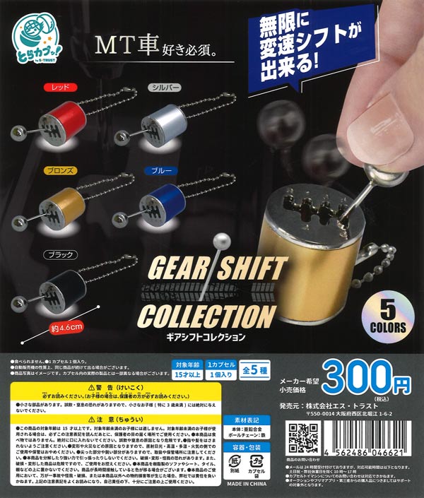 GEAR SHIFT COLLECTION（40個入り）【ｴｽﾄﾗｽﾄ】カプセルトイ
