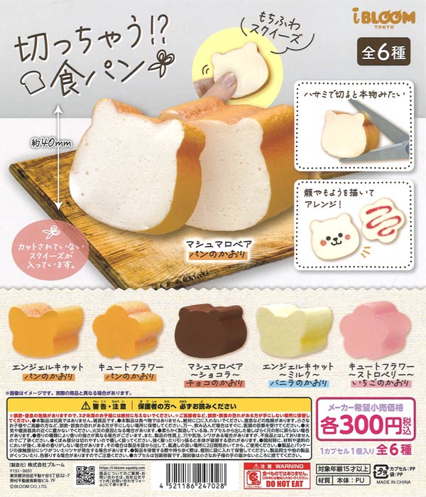 再販》切っちゃう！？食パン（40個入り）【ﾌﾞﾙｰﾑ】カプセルトイ
