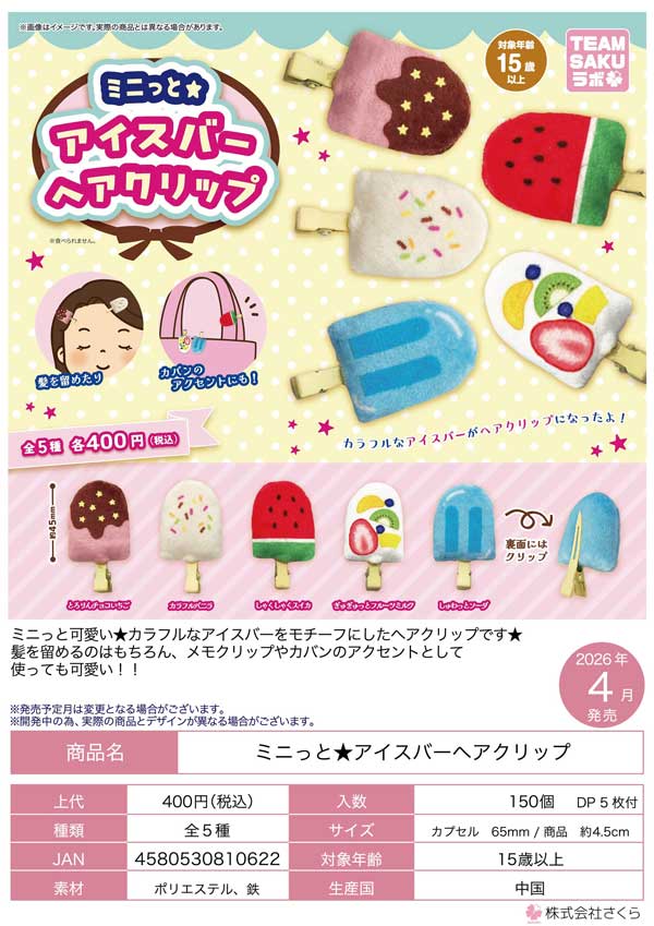 4月発売】【二次予約】ミニっと☆アイスバーヘアクリップ（30個入り