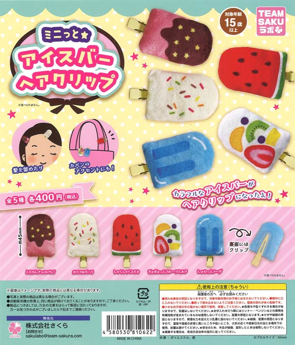 ミニっと☆アイスバーヘアクリップ（30個入り）【SAKUﾗﾎﾞ】カプセル