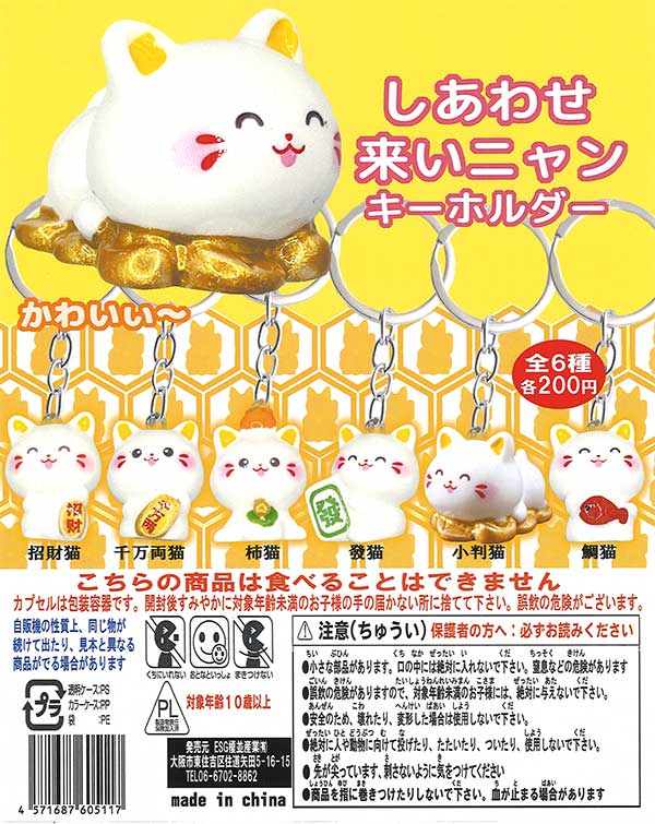 猫キャラクター 食べ物モチーフ キーホルダー 8個セット しあわせ来いニャンキーホルダー（50個入り）【榎並産業】カプセルトイ