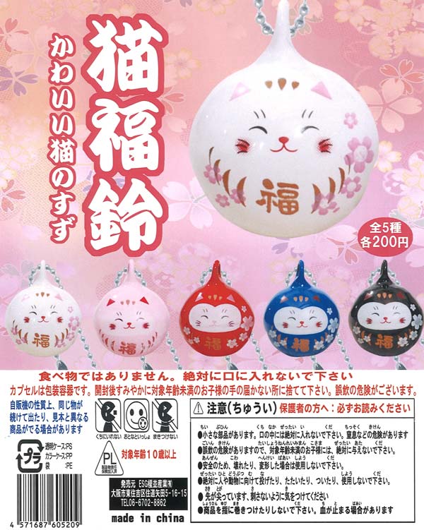 猫福鈴（50個入り）【榎並産業】カプセルトイ | ガチャガチャ通販専門