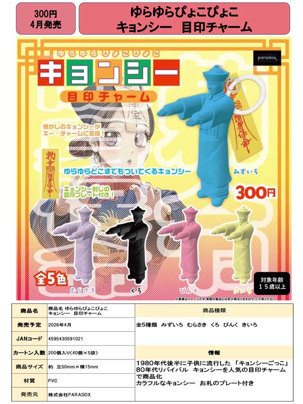 ゆらゆらぴょこぴょこ キョンシー目印チャーム