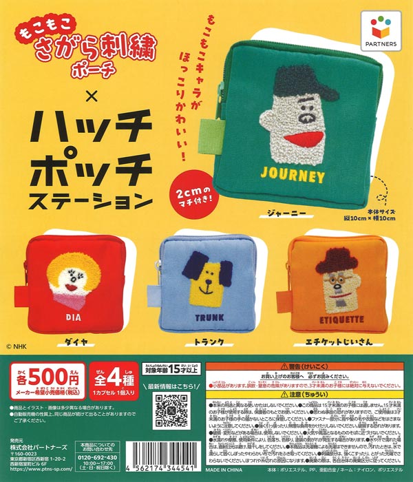 ハッチポッチステーション さがら刺繍ふわもこポーチ（30個入り