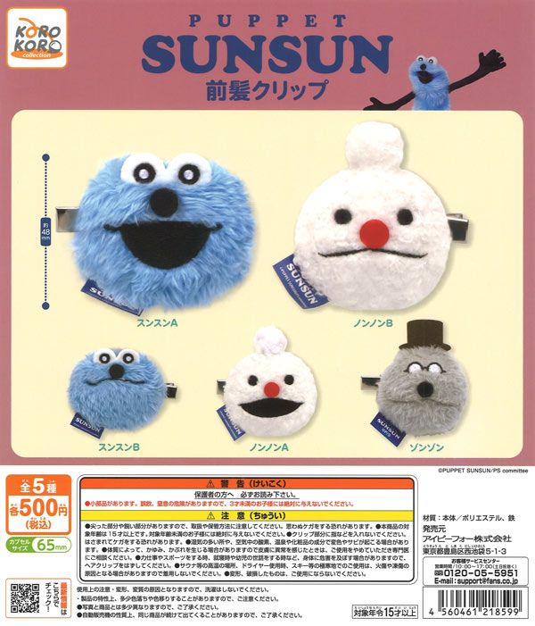 パペットスンスン 前髪クリップ（20個入り）【IP4】【海外NG】カプセル