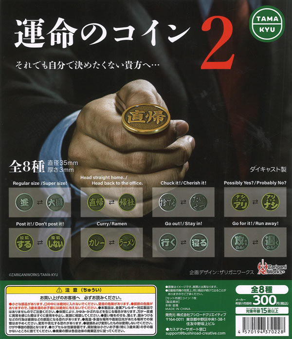 再販》運命のコイン2（40個入り）【ﾌﾞｼﾛｰﾄﾞ】カプセルトイ