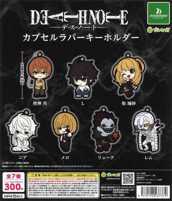 DEATH NOTE カプセルラバーキーホルダー（40個入り）【ﾌﾞｼﾛｰﾄﾞ