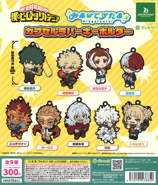 僕のヒーローアカデミア みあげてすたぁカプセルラバーキーホルダー