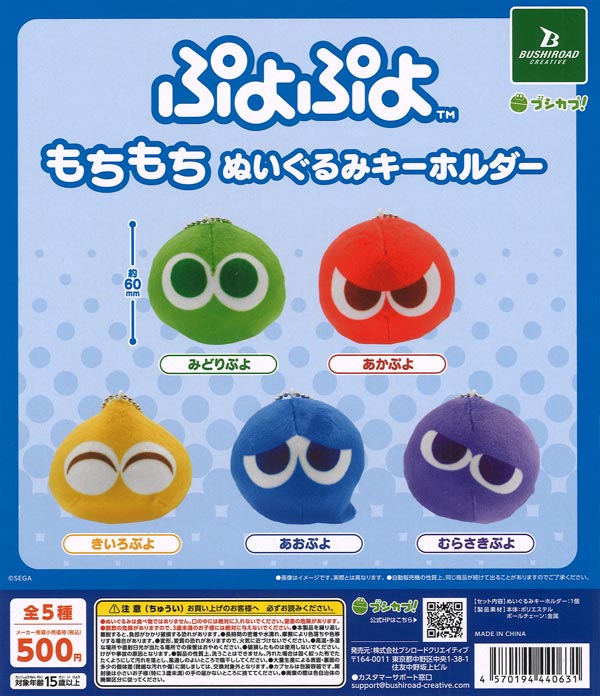 ぷよぷよ もちもちぬいぐるみキーホルダー（20個入り）【ﾌﾞｼﾛｰﾄﾞ