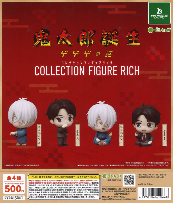 映画「鬼太郎誕生 ゲゲゲの謎」 コレクションフィギュアRICH（20個入り