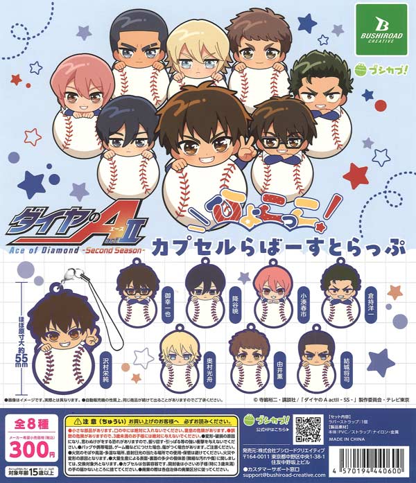 ダイヤのA ひょこっこカプセルらばーすとらっぷ（40個入り）【ﾌﾞｼﾛｰﾄﾞ