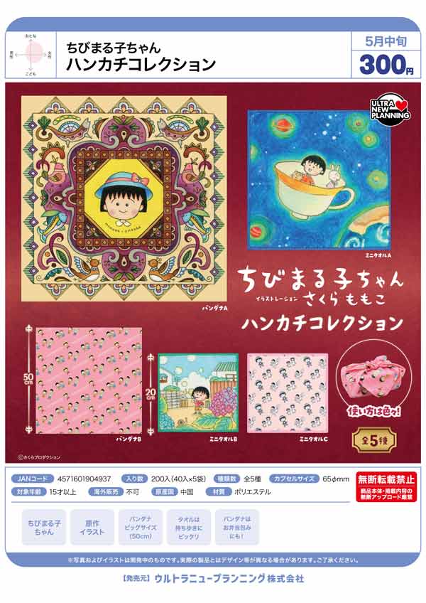 5月発売】【二次予約】ちびまる子ちゃん ハンカチコレクション（40個