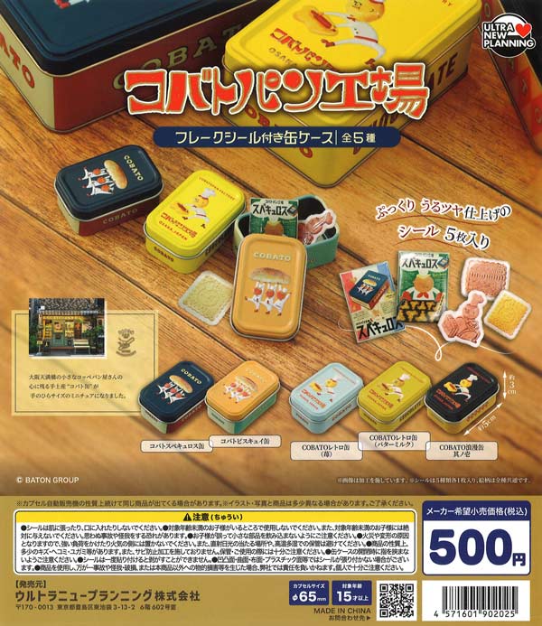 コバトパン工場 フレークシール付き缶ケース（20個入り）【ｳﾙﾄﾗﾆｭｰ