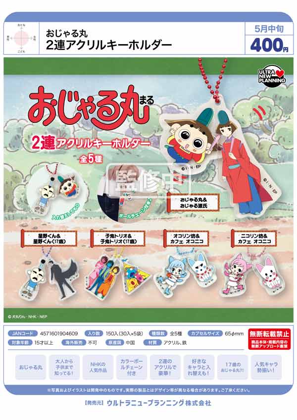 5月発売】【二次予約】おじゃる丸 2連アクリルキーホルダー（30個入り