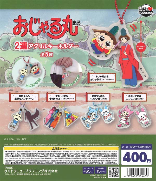 おじゃる丸 2連アクリルキーホルダー（30個入り）【ｳﾙﾄﾗﾆｭｰﾌﾟﾗﾝﾆﾝｸﾞ