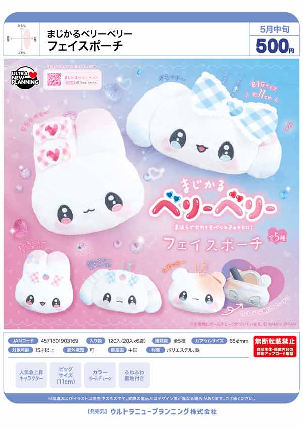 5月発売】【二次予約】まじかるベリーベリー フェイスポーチ（20個入り