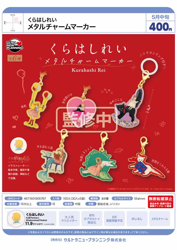 5月発売】【正規予約】くらはしれい メタルチャームマーカー（30個入り