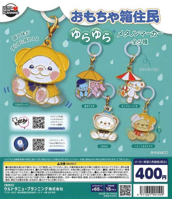 おもちゃ箱住民 ゆらゆらメタルマーカー（30個入り）【ｳﾙﾄﾗﾆｭｰﾌﾟﾗﾝﾆﾝｸﾞ