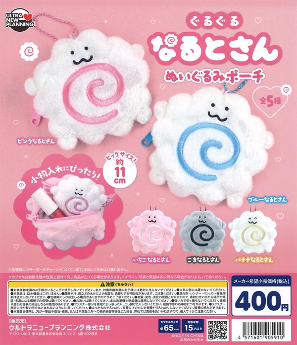 ぐるぐるなるとさん ぬいぐるみポーチ（30個入り）【ｳﾙﾄﾗﾆｭｰﾌﾟﾗﾝﾆﾝｸﾞ