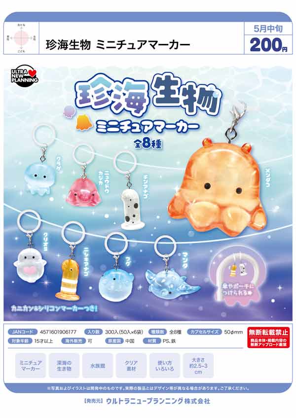 珍海生物 ミニチュアマーカー