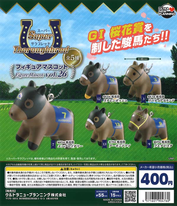 スーパーサラブレッド フィギュアマスコット vol.26（30個入り）【ｳﾙﾄﾗ