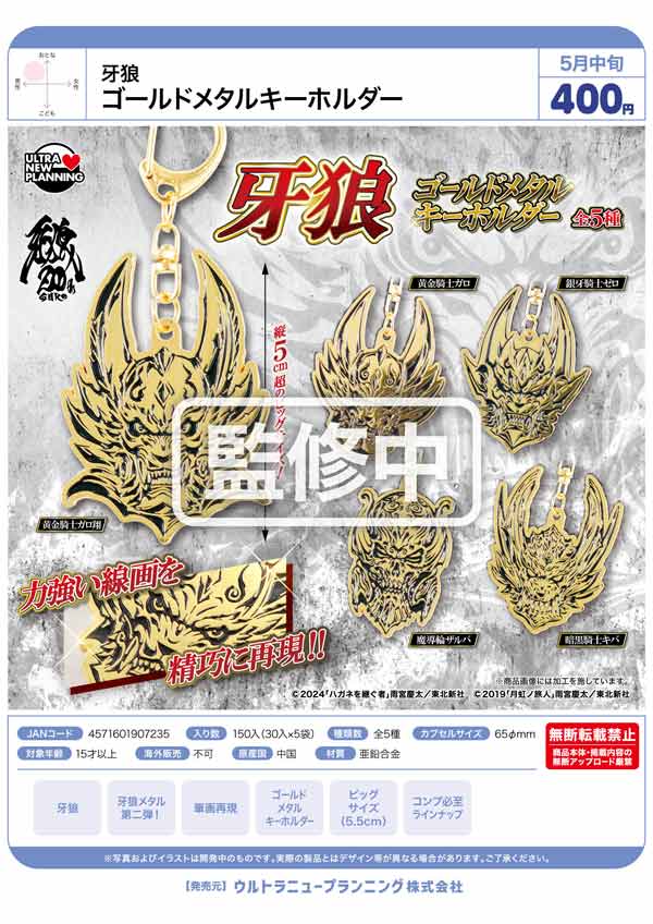 5月発売】【二次予約】牙狼 ゴールドメタルキーホルダー（30個入り